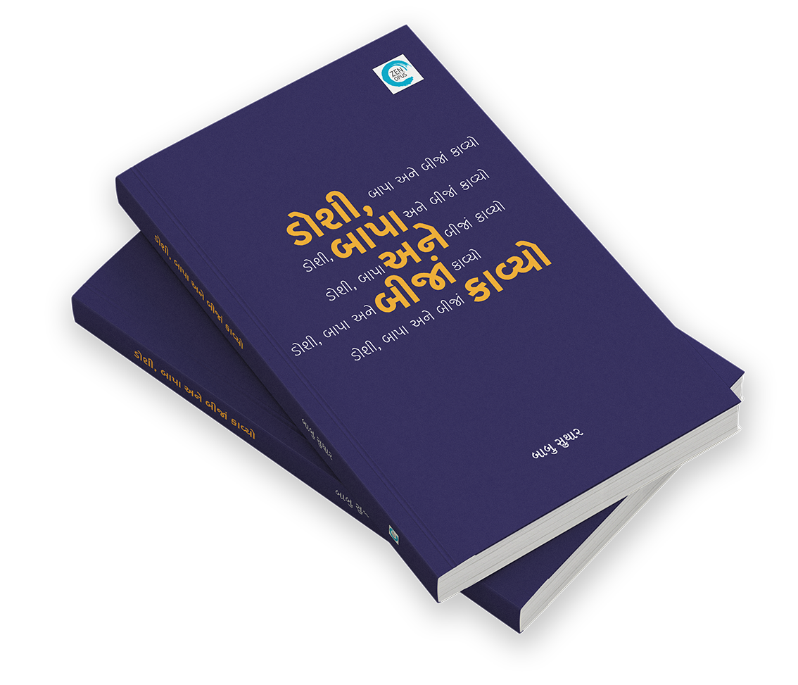 ડોશી બાપા અને બીજાં કાવ્યો